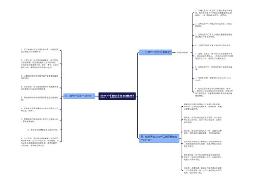 北京户口的好处有哪些?