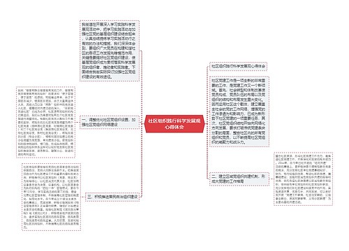 社区组织践行科学发展观心得体会