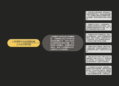 人民调解与治安调解衔接工作应注意问题