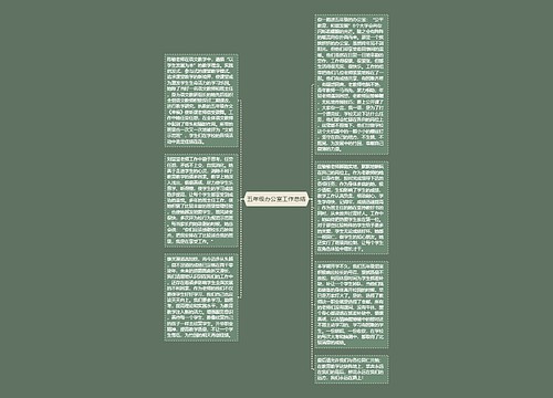 五年级办公室工作总结
