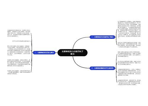 交通事故发生后能否私了解决