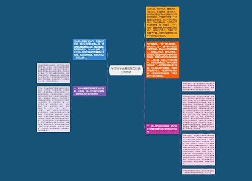 学习科学发展观第二阶段工作总结