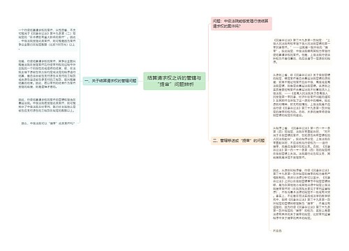 结算请求权之诉的管辖与“提审”问题辨析