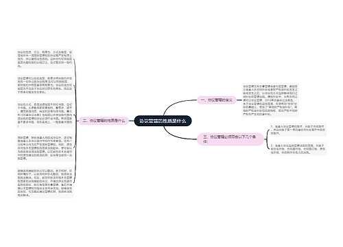 协议管辖的性质是什么