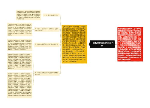 一审程序的证据的方面判断