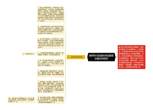 教师学习实践科学发展观自查自纠报告