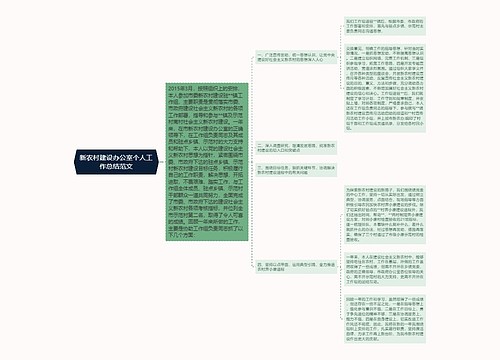 新农村建设办公室个人工作总结范文