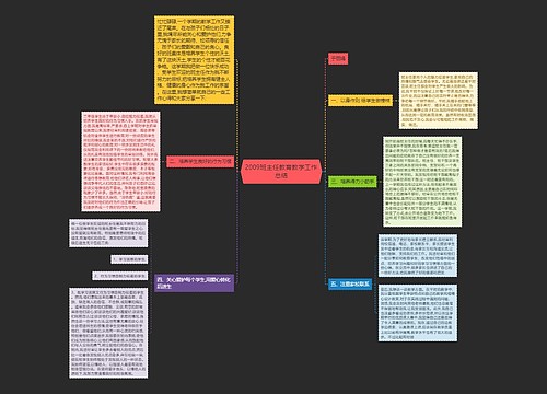 2009班主任教育教学工作总结