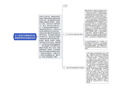 从一起医疗损害赔偿纠纷案看妨碍举证的推定适用