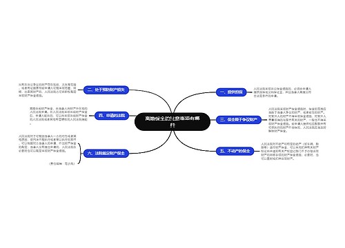 离婚保全的注意事项有哪些