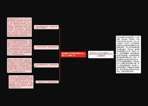 教师学习科学发展观个人心得体会