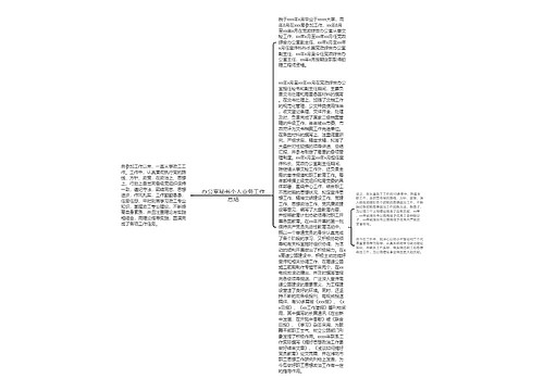 办公室秘书个人业务工作总结