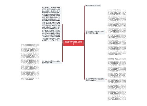 宣传部科学发展观心得体会