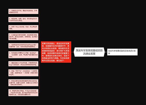 落实科学发展观重视旧货流通业发展