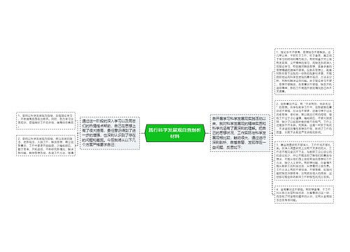 践行科学发展观自查剖析材料