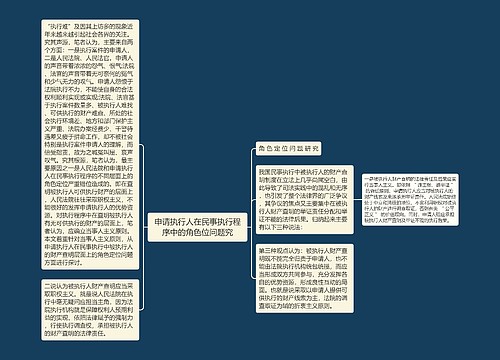 申请执行人在民事执行程序中的角色位问题究