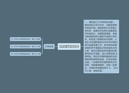 浅谈缓刑的执行