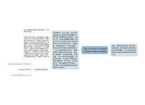 中国人和外国人在外国登记结婚在中国诉讼离婚案