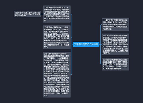 交通事故调解的具体程序