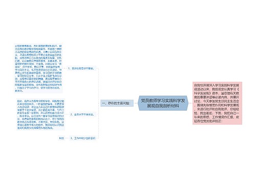 党员教师学习实践科学发展观自我剖析材料