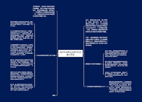 药价形成使企业报价利润最少两成