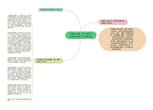 县委办公室工作人员学习实践科学发展观心得体会