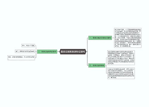 直接证据就是原始证据吗