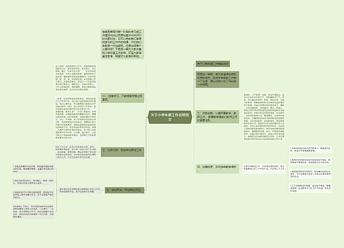 关于小学年度工作总结范文