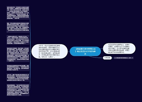 《商业银行资本管理办法》确定延迟执行并适当修改