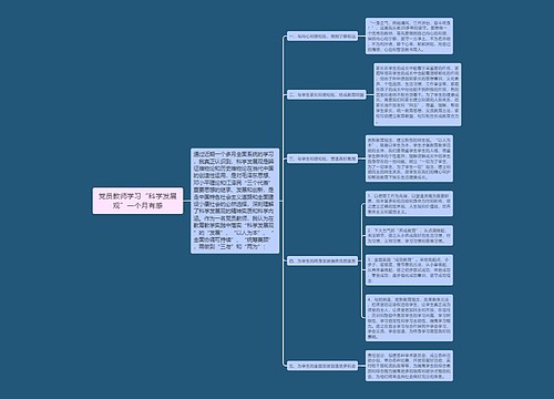 党员教师学习“科学发展观”一个月有感