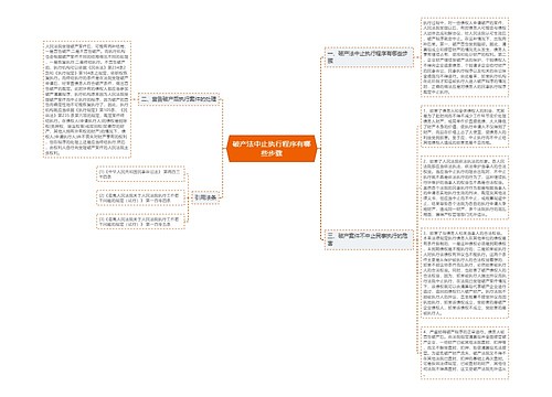 破产法中止执行程序有哪些步骤