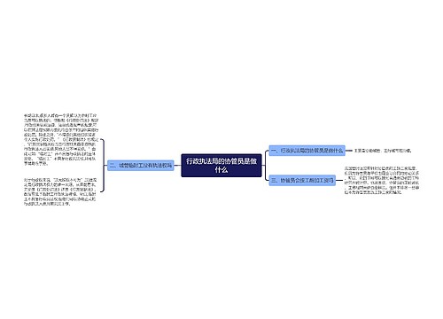 行政执法局的协管员是做什么