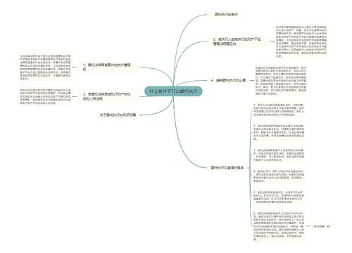 什么条件下可以委托执行