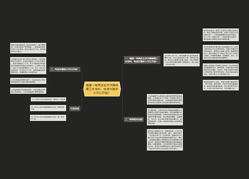 福建一电商店主涉诈骗被羁三年待判，电信诈骗多久可以开庭？