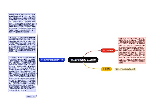 指定管辖的程序是怎样的