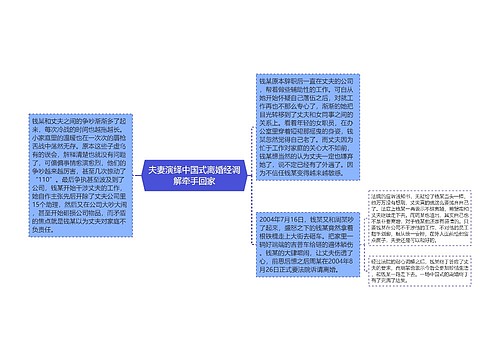 夫妻演绎中国式离婚经调解牵手回家