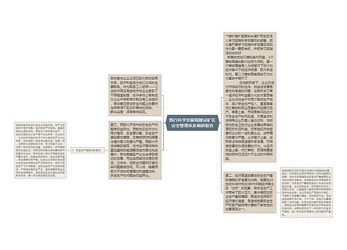 践行科学发展观建设矿区安全管理体系调研报告