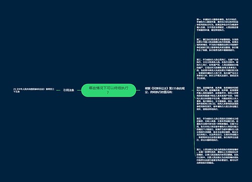 哪些情况下可以终结执行? 哪些情况下可以终结执行?