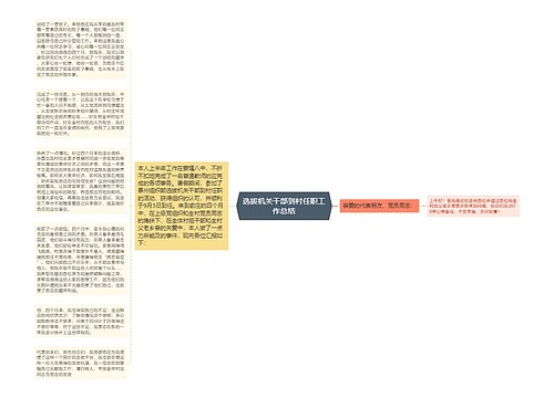 选拔机关干部到村任职工作总结