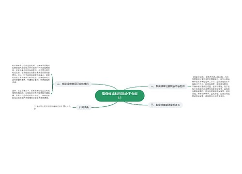 取保候审检察院会不会起诉