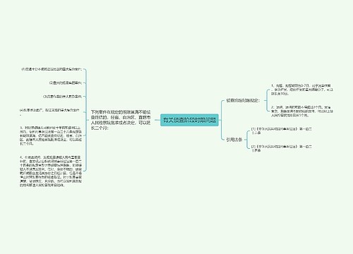 有关侦查阶段时限问题