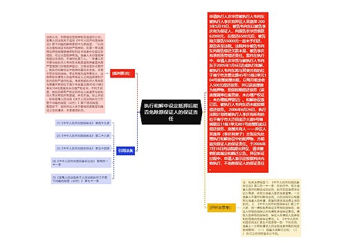 执行和解中设定抵押后能否免除原保证人的保证责任