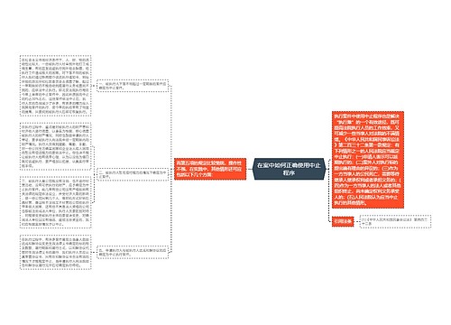 在案中如何正确使用中止程序