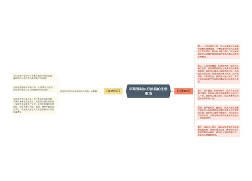 采取强制执行措施的注意事项