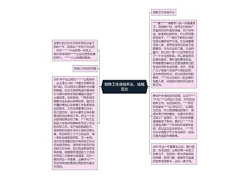 销售工作总结开头、结尾范文