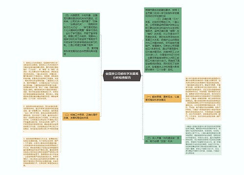 业国资公司委科学发展观分析检查报告