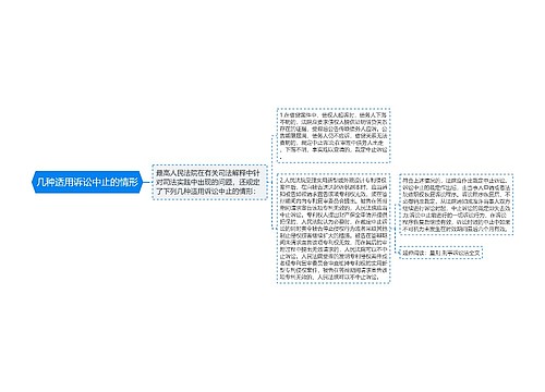 几种适用诉讼中止的情形