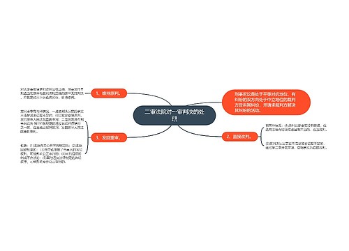 二审法院对一审判决的处理