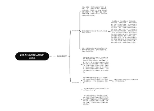 论侦查行为与隐私权保护的关系