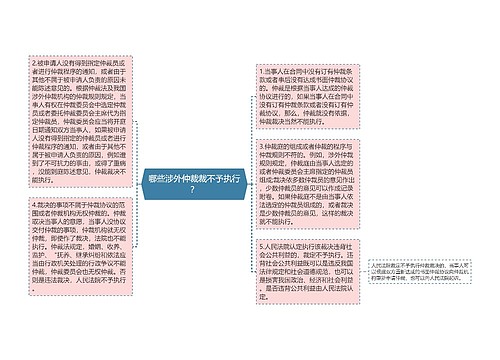 哪些涉外仲裁裁不予执行？